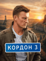 Сериал Кордон 3 сезон (2026) смотреть онлайн