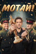 Сериал Мотай! (2026) смотреть онлайн