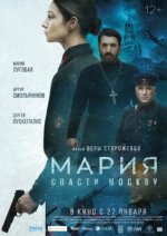 Сериал Мария. Спасти Москву (2022) смотреть онлайн