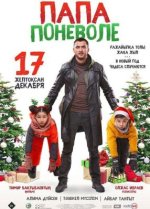 Сериал Папа поневоле (2020) смотреть онлайн