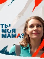 Сериал Ты моя мама? (2022) смотреть онлайн