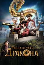 Сериал Тайна печати дракона (2019) смотреть онлайн