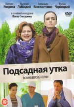Сериал Подсадная утка (2016) смотреть онлайн
