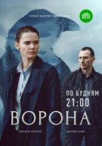 Сериал Ворона (2018) смотреть онлайн