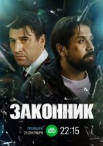 Сериал Законник (2026) смотреть онлайн