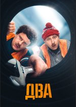 Сериал Два 1 сезон (2021) смотреть онлайн