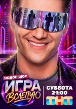 Сериал Игра вслепую (2026) смотреть онлайн