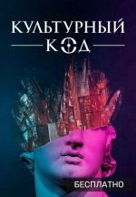 Сериал Культурный код (2021) смотреть онлайн