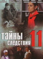 Сериал Тайны следствия 11 сезон (2000-2017) смотреть онлайн