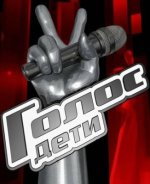 Сериал Голос: Дети 13 сезон (2026) смотреть онлайн