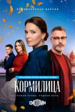 Сериал Кормилица (2026) смотреть онлайн