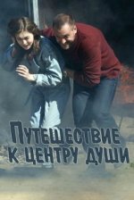 Сериал Путешествие к центру души (2018) смотреть онлайн