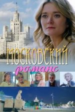 Сериал Московский романс (2019) смотреть онлайн