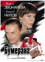 Сериал Бумеранг (2007) смотреть онлайн