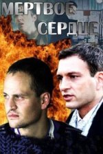 Сериал Мёртвое сердце (2014) смотреть онлайн