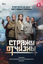 Сериал Стражи Отчизны (2019) смотреть онлайн