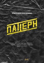 Сериал Паттерн (2025) смотреть онлайн
