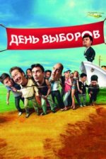 Сериал День выборов (2007) смотреть онлайн