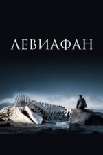 Сериал Левиафан (2014) смотреть онлайн