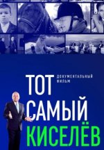 Сериал Тот самый Киселёв (2024) смотреть онлайн