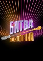 Сериал Битва поколений 3 сезон (2024) смотреть онлайн