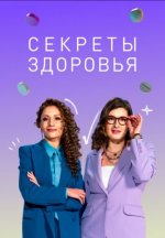 Сериал Секреты здоровья 4 сезон (2023-2024) смотреть онлайн