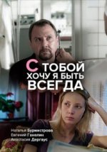 Сериал С тобой хочу я быть всегда (2020) смотреть онлайн