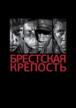 Сериал Брестская крепость (2010) смотреть онлайн