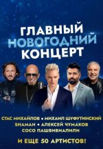 Сериал Главный новогодний концерт (2026) смотреть онлайн