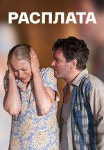 Сериал Расплата (2017) смотреть онлайн