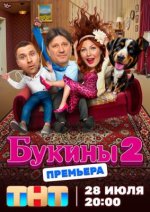 Сериал Букины 2 сезон (2025) смотреть онлайн