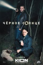 Сериал Чёрное солнце (2024) смотреть онлайн