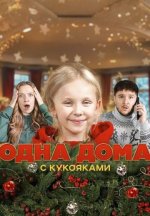 Сериал Одна дома с Кукояками (2025) смотреть онлайн