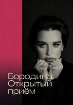 Сериал Открытый приём (2024-2026) смотреть онлайн