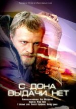 Сериал С Дона выдачи нет (2006) смотреть онлайн