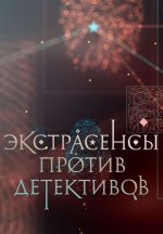 Сериал Экстрасенсы против детективов (2016) смотреть онлайн