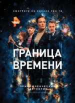 Сериал Граница времени (2015) смотреть онлайн