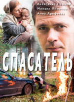 Сериал Спасатель (2017) смотреть онлайн