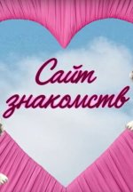 Сериал Сайт знакомств (2025) смотреть онлайн