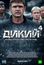 Сериал Дикий 4 сезон (2009) смотреть онлайн