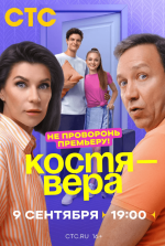 Сериал Костя - Вера (2024) смотреть онлайн