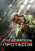 Сериал Следователь Протасов (2013) смотреть онлайн