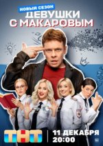 Сериал Девушки с Макаровым 4 сезон (2023) смотреть онлайн