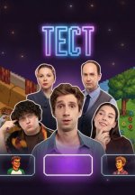 Сериал Тест (2025) смотреть онлайн