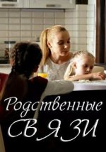 Сериал Родственные связи 1 сезон (2018) смотреть онлайн