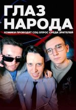 Сериал Глаз народа (2024) смотреть онлайн