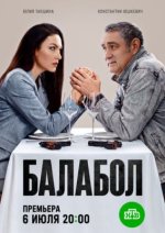 Сериал Балабол 9 сезон (2026) смотреть онлайн