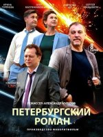 Сериал Петербургский роман (2026) смотреть онлайн