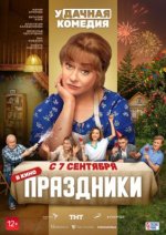 Сериал Праздники (2023) смотреть онлайн