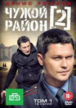 Сериал Чужой район 2 сезон (2012) смотреть онлайн